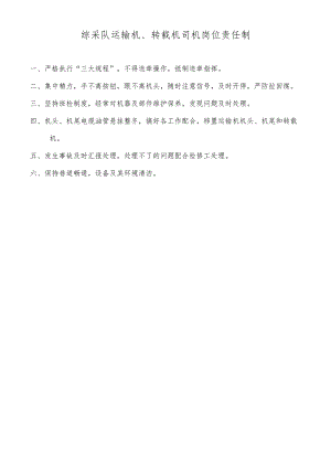 综采队运输机、转载机司机岗位责任制.docx