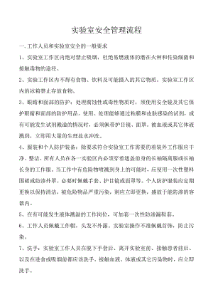 实验室安全管理流程.docx