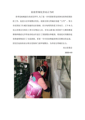 防疫常规化劳动正当时.docx