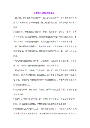 冬季施工安全生产注意事项.docx