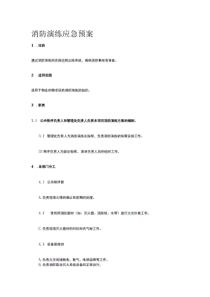消防演练应急预案全.docx