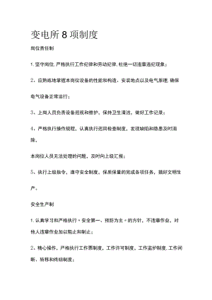 变电所8项制度全.docx