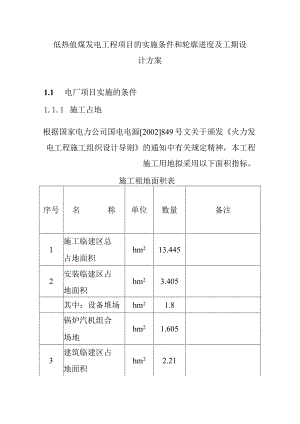 低热值煤发电工程项目的实施条件和轮廓进度及工期设计方案.docx