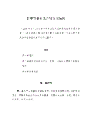 晋中市餐厨废弃物管理条例.docx