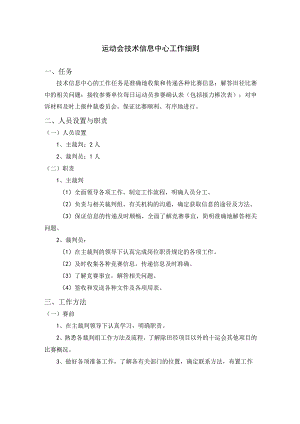 运动会技术信息中心工作细则.docx