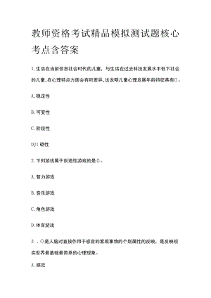 2023年版教师资格考试精品模拟测试题核心考点含答案k.docx