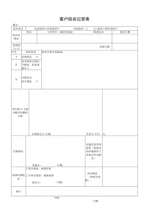 客户投诉记录表.docx