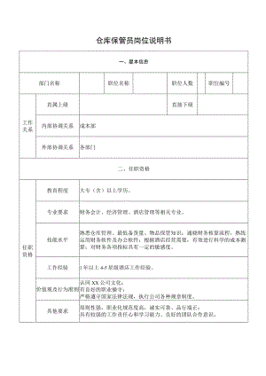 仓库保管员岗位说明书.docx