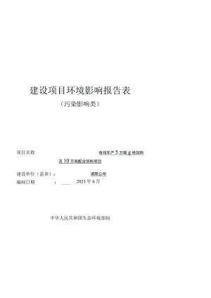 年产5万吨预混合饲料及10万吨配合饲料项目环境影响评价报告.docx