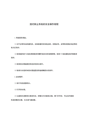 湿式除尘系统的安全操作规程.docx