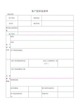 客户投诉处理单.docx