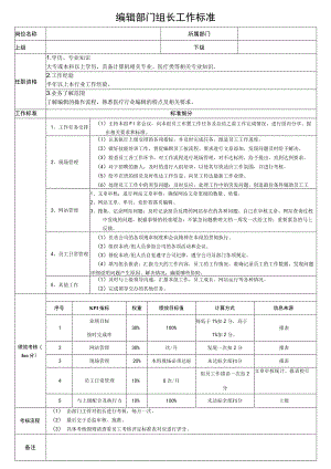 编辑部门组长工作标准.docx