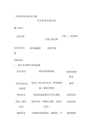 二次结构安全技术交底全.docx