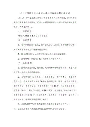 长江工程职业技术学院心理知识趣味答题比赛方案.docx