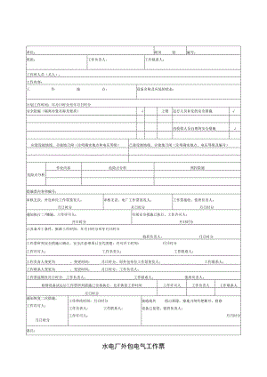 水电厂外包电气工作票.docx