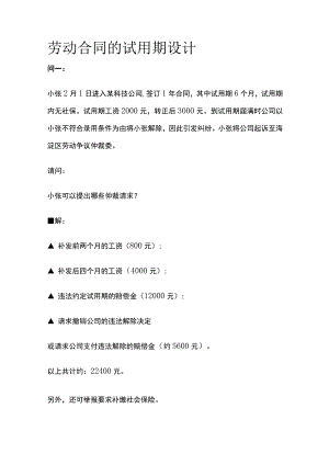 劳动合同的试用期设计全.docx