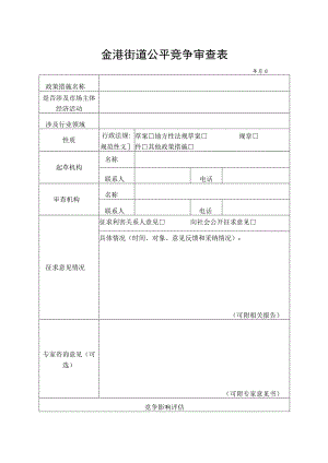金港街道公平竞争审查表.docx