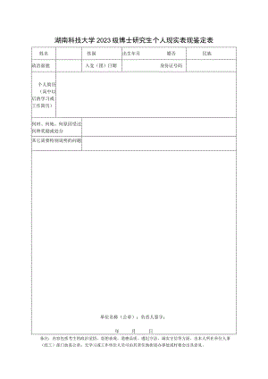 湖南科技大学2023级博士研究生个人现实表现鉴定表.docx