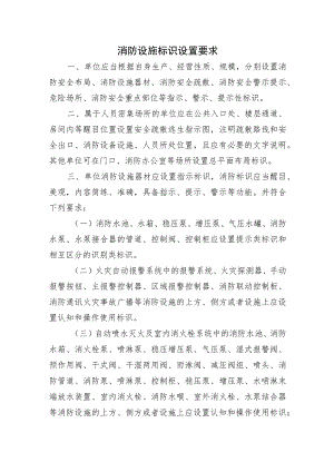 消防设施标识设置要求.docx