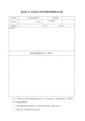 安全操作规程的培训考核记录标准模板.docx