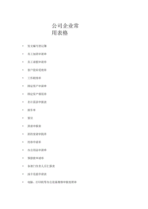 公司企业最常用表单范本大全页样本.docx