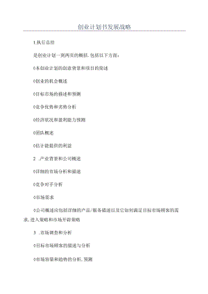 创业计划书发展战略.docx