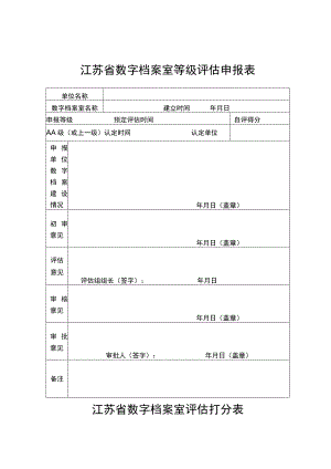 江苏省数字档案室等级评估申报表.docx
