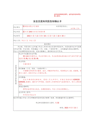 安全交底和风险告知确认卡.docx