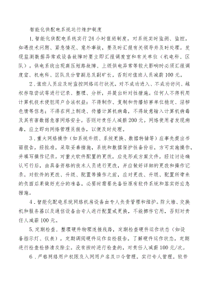 智能化供配电系统运行维护制度.docx