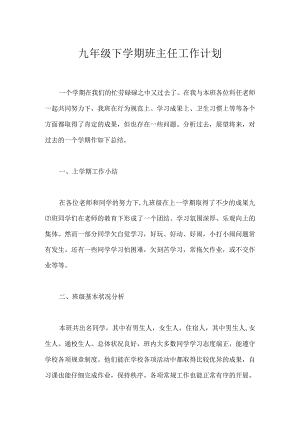 九年级下学期班主任工作计划模板范本.docx