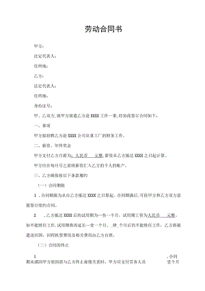 劳动合同书（范文）.docx
