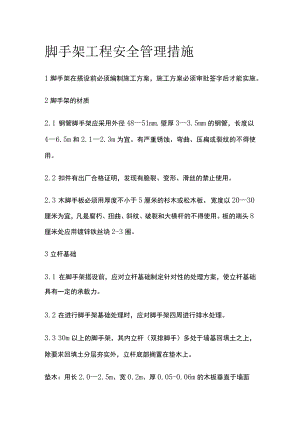 脚手架工程安全管理措施全.docx