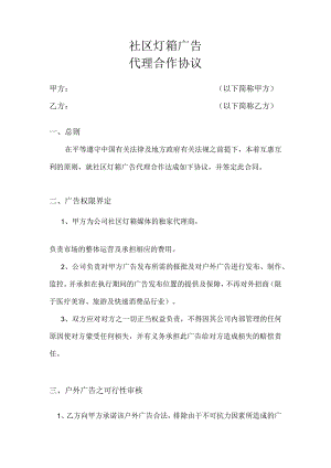 户外灯箱广告代理合同.docx