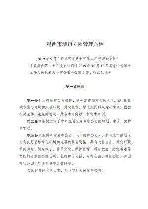 鸡西市城市公园管理条例.docx