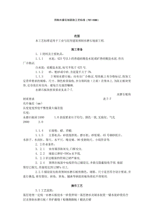 预制水磨石地面施工艺标准(7071996)工程文档范本.docx