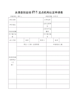 永清县创业培训定点机构认定申请表.docx