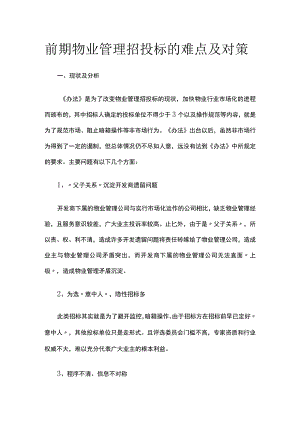 前期物业管理招投标的难点及对策全.docx