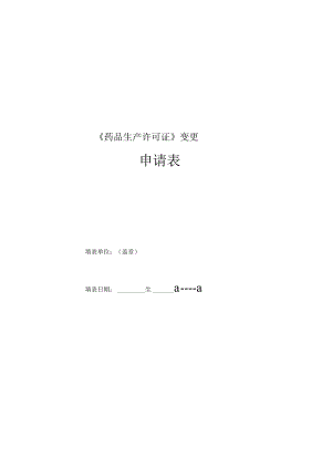 药品生产许可证变更申请表.docx