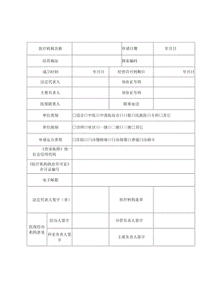 泰安市基本医疗保险协议定点医疗机构新增申请表.docx