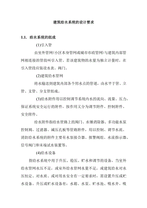 建筑给水系统的设计要求.docx