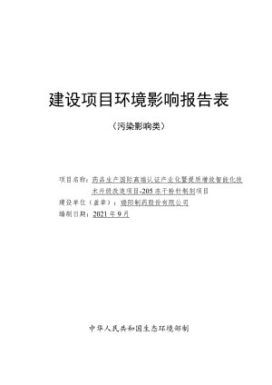 205冻干粉针制剂项目环境影响评价报告书.docx