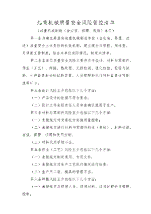 起重机械质量安全风险管控清单〔起重机械制造（含安装、修理、改造）单位〕.docx