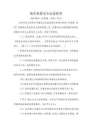 场车质量安全总监职责〔场车制造（含修理、改造）单位.docx
