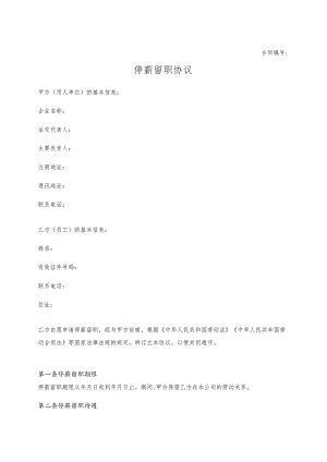 停薪留职协议.docx
