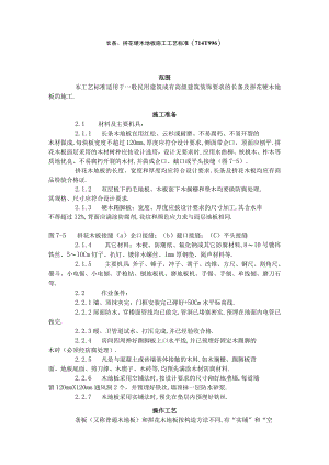 长条拼花硬木地板施工工艺标准(7141996)工程文档范本.docx