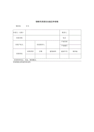 铜陵市房屋安全鉴定申请表.docx