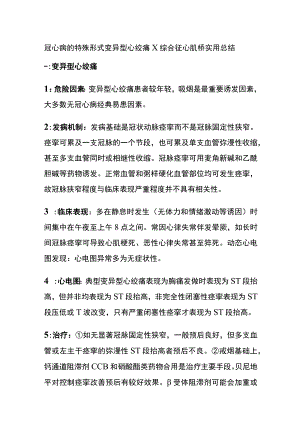冠心病的特殊形式 变异型心绞痛 X综合征 心肌桥 实用总结全.docx
