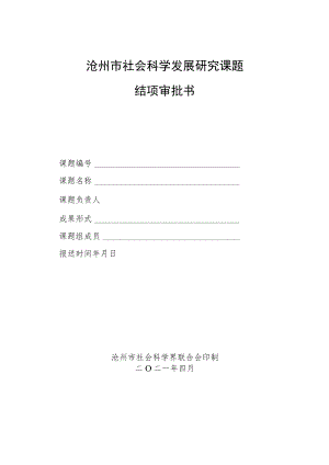 沧州市社会科学发展研究课题结项审批书.docx