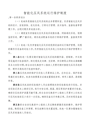 智能化压风系统运行维护制度.docx