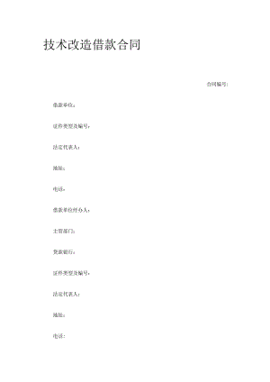 技术改造借款合同 标准版模板.docx
